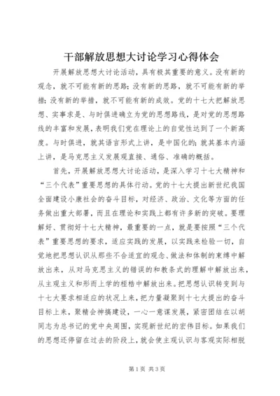 干部解放思想大讨论学习心得体会.docx