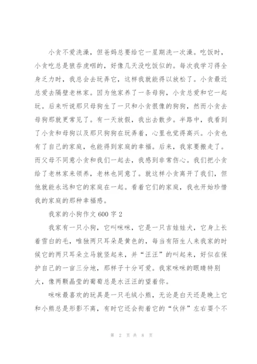 我家的小狗作文600字5篇.docx