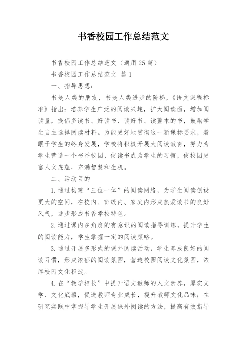 书香校园工作总结范文.docx