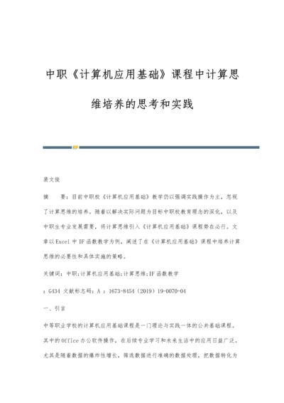 中职《计算机应用基础》课程中计算思维培养的思考和实践.docx