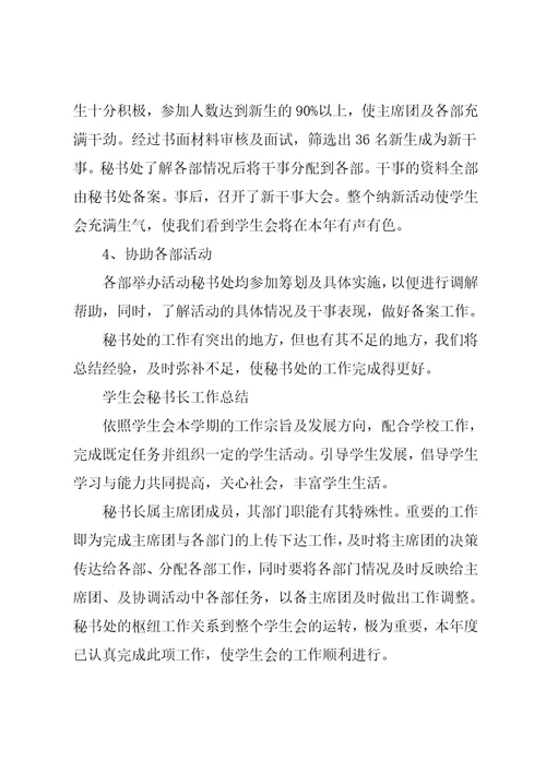 学生会秘书长工作总结