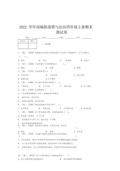 2022学年部编版道德与法治四年级上册期末测试卷附答案(197)