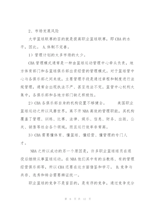 中国大学生篮球联赛策划解读.docx