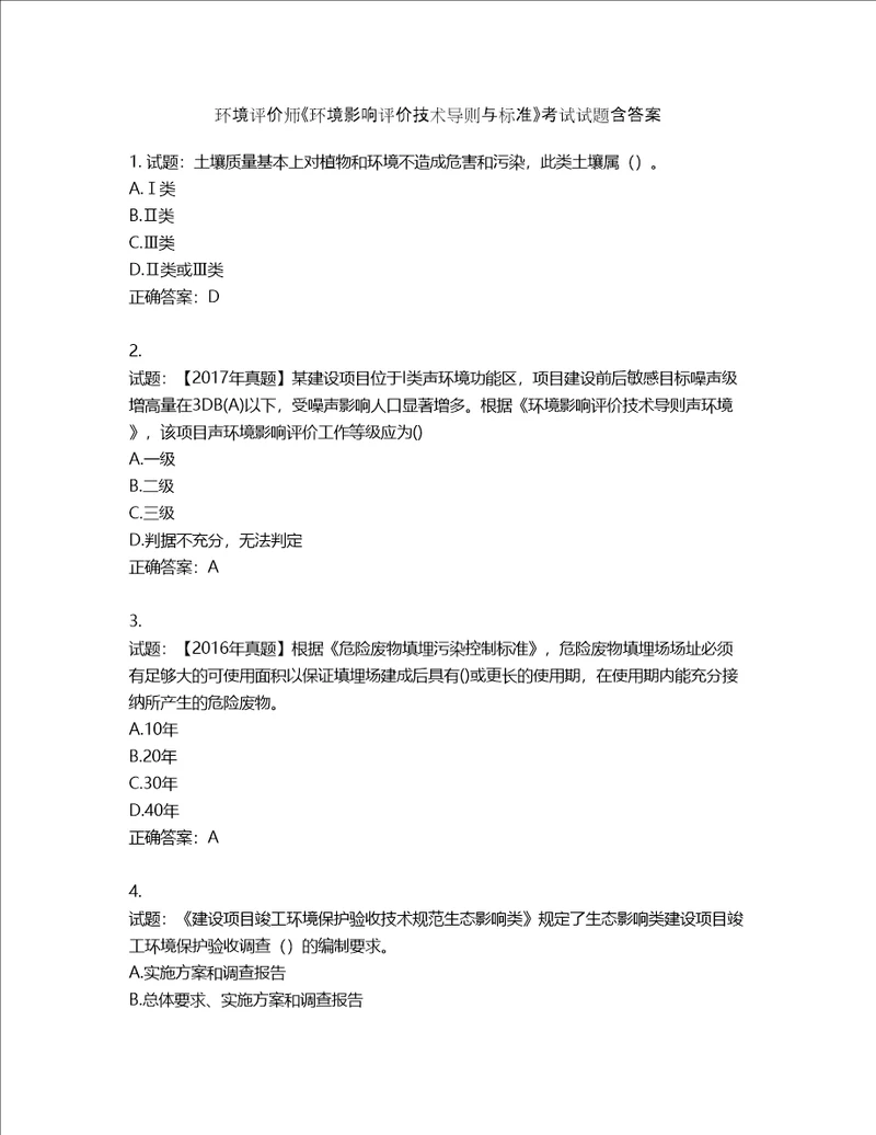 环境评价师环境影响评价技术导则与标准考试试题含答案第711期