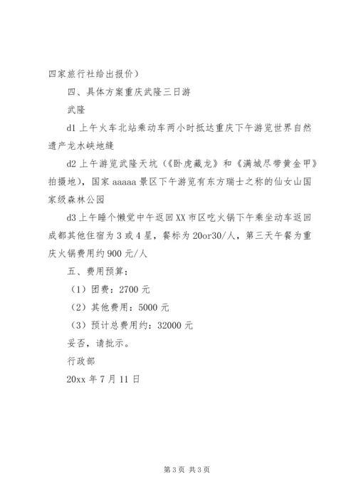 公司组织旅游请示.docx