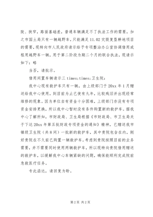 借用闲置车辆请示.docx