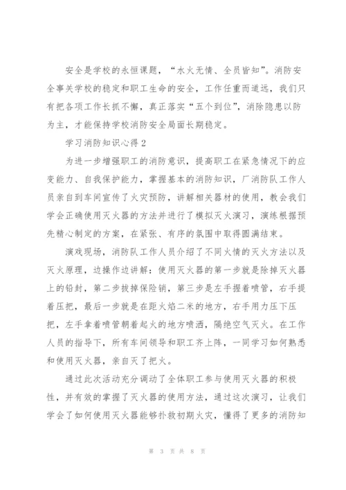 学习消防知识心得范文5篇.docx