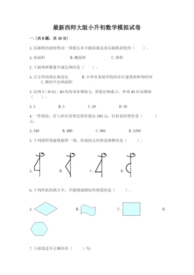 最新西师大版小升初数学模拟试卷附答案【实用】.docx