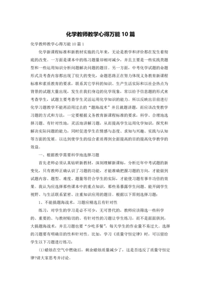 化学教师教学心得万能10篇.docx