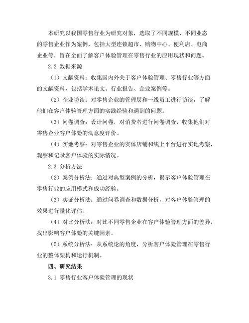 客户体验管理在零售行业的应用研究