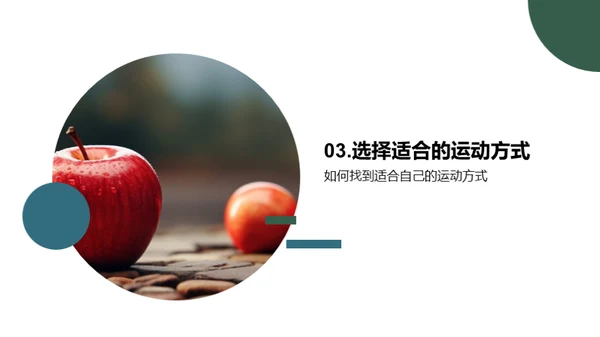 健康生活，运动先行