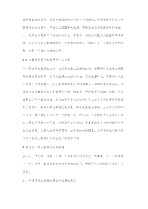 大数据浪潮下的管理会计研究.docx