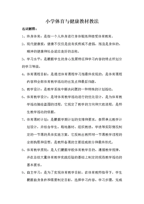 小学体育与健康教材教法（附答案）