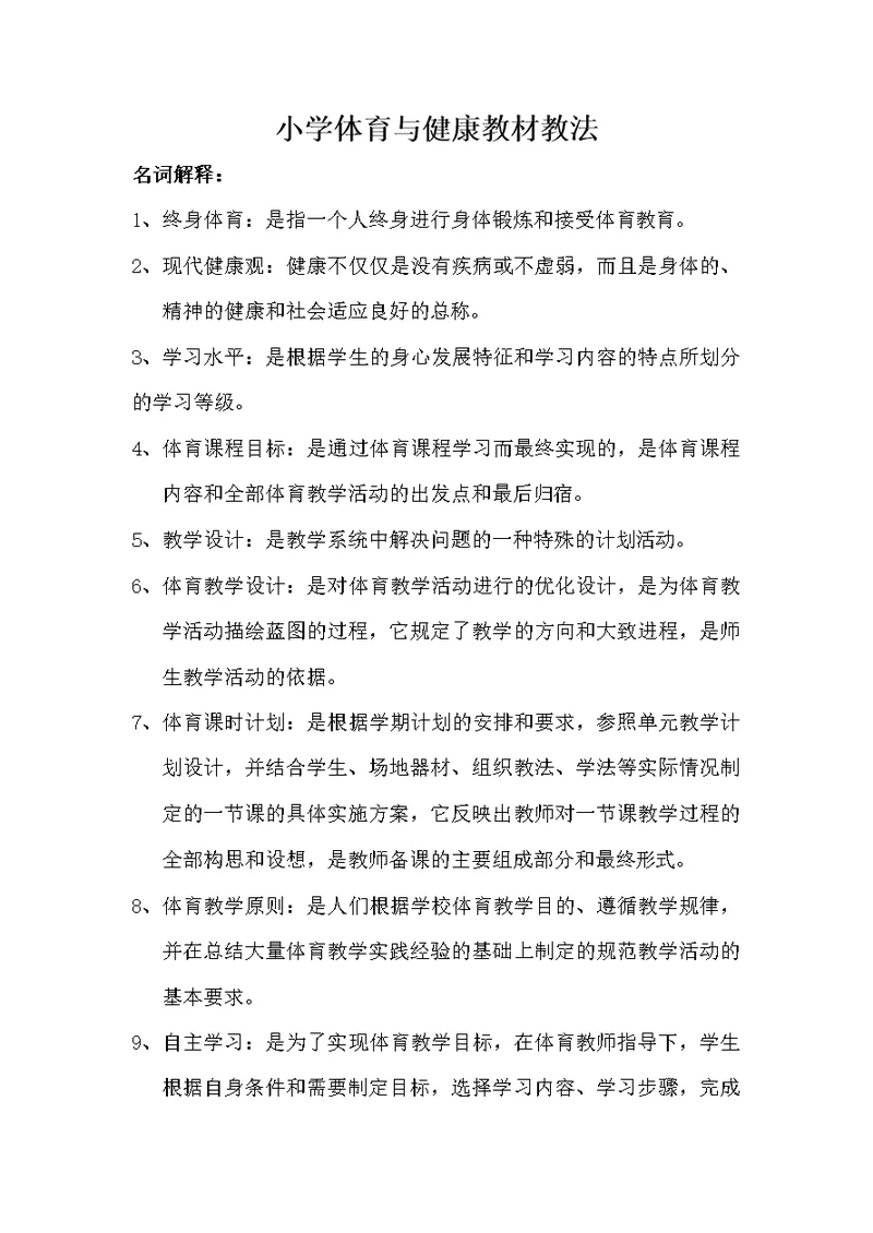 小学体育与健康教材教法（附答案）