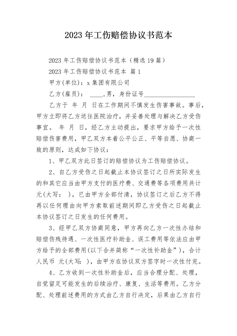 2023年工伤赔偿协议书范本.docx