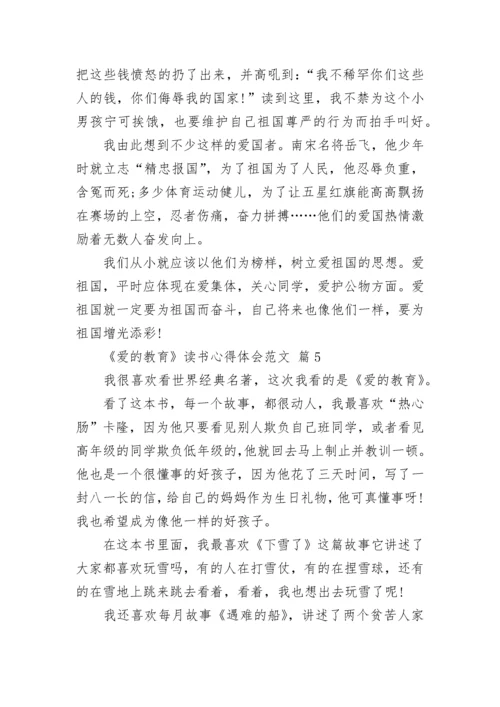 《爱的教育》读书心得体会范文.docx