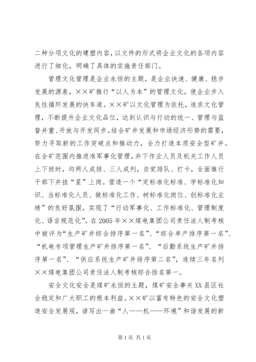 煤矿企业文化建设先进单位汇报材料.docx