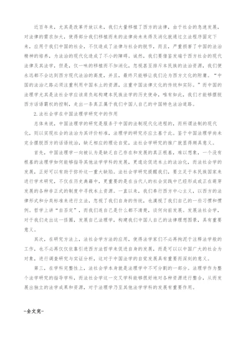 法社会学在中国法理学研究中的地位和作用.docx