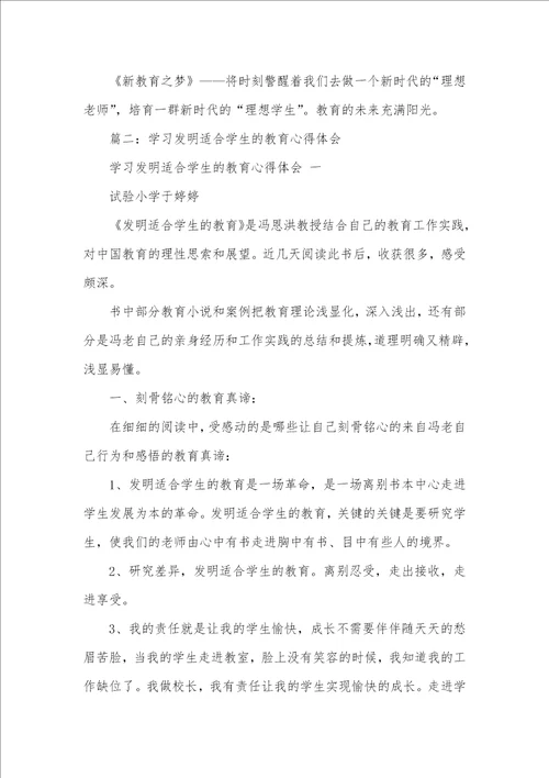 2021年发明适合学生的教育心得体会三篇