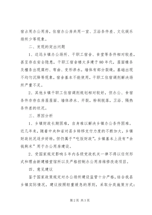 乡镇干职工办公生活用房调研报告.docx