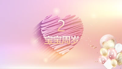 宝宝2周岁生日快乐派对纪念册PPT