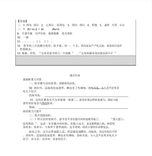 部编版语文六年级下册第一课北京春节课后习题包括