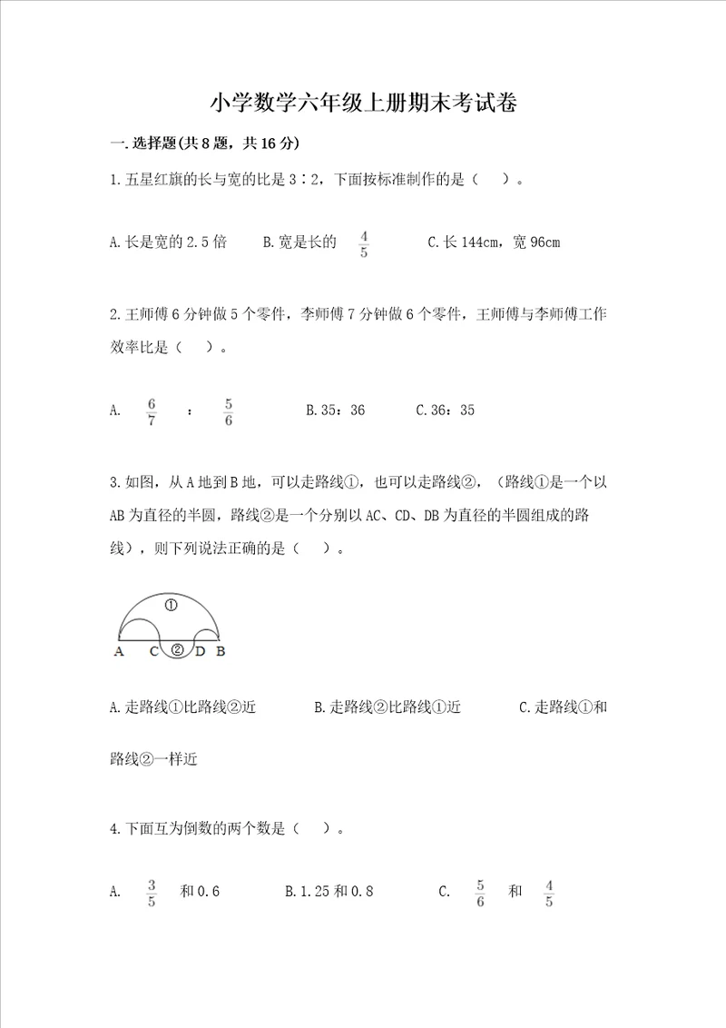 小学数学六年级上册期末考试卷附参考答案达标题