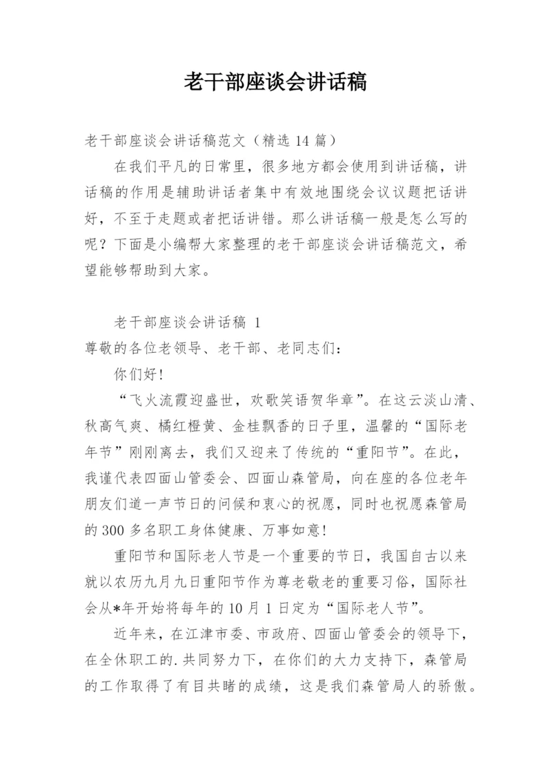 老干部座谈会讲话稿.docx