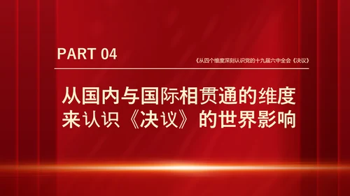 十九届六中全会《决议》党课PPT模板