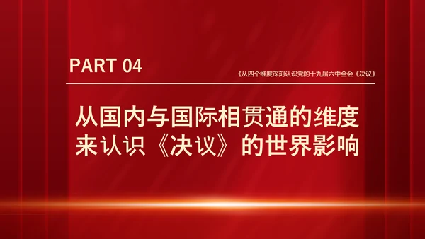 十九届六中全会《决议》党课PPT模板