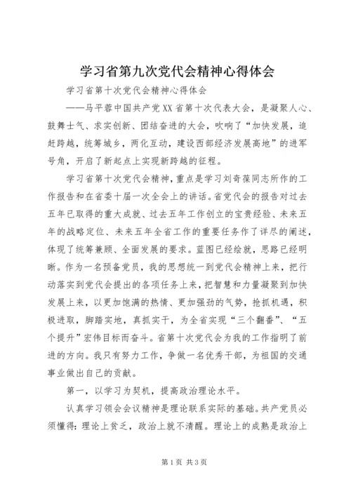 学习省第九次党代会精神心得体会 (2).docx