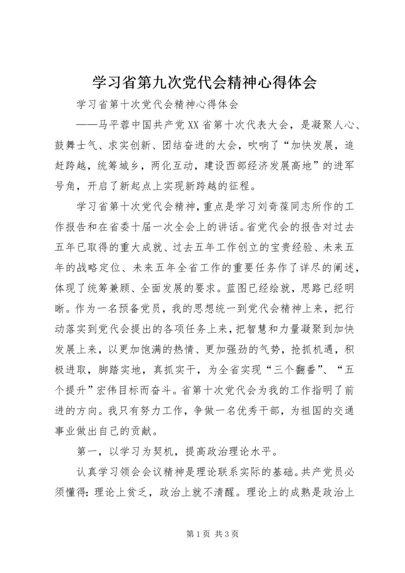 学习省第九次党代会精神心得体会 (2).docx