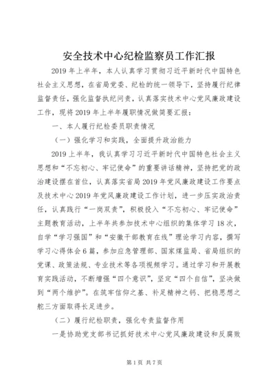 安全技术中心纪检监察员工作汇报.docx