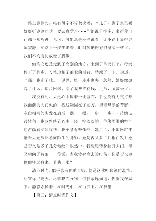 清点时光作文.docx