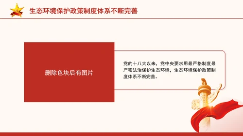 生态环境保护成就综述：不断书写新的绿色奇迹专题党课PPT