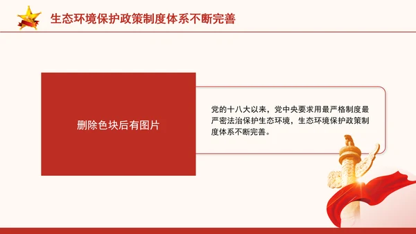 生态环境保护成就综述：不断书写新的绿色奇迹专题党课PPT