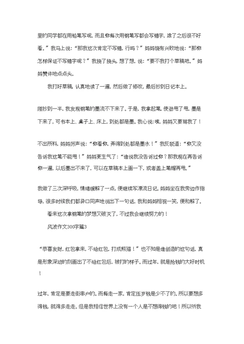 风波作文300字三篇