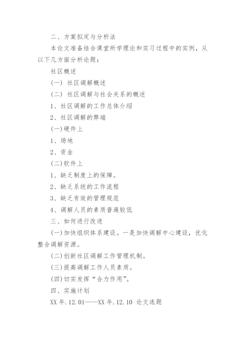 解读硕士毕业论文开题报告.docx