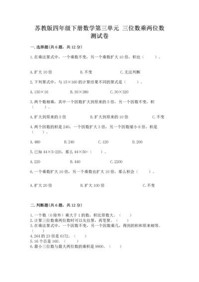 苏教版四年级下册数学第三单元 三位数乘两位数 测试卷附完整答案【必刷】.docx