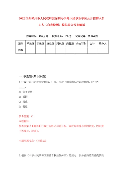 2022江西赣州市人民政府驻深圳办事处下属事业单位公开招聘人员3人自我检测模拟卷含答案解析1