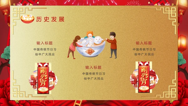 喜庆欢度正月十五元宵节PPT课件
