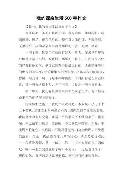 我的课余生活500字作文.docx