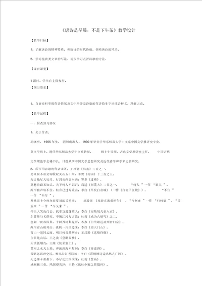 九年级语文下册唐诗是早晨不是下午茶教学设计北师大版