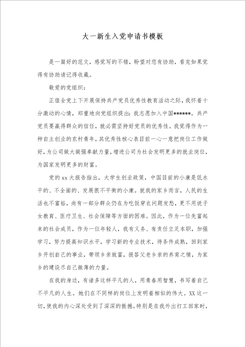 大一新生入党申请书模板  6