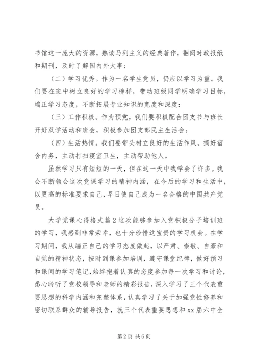 大学党课心得格式.docx