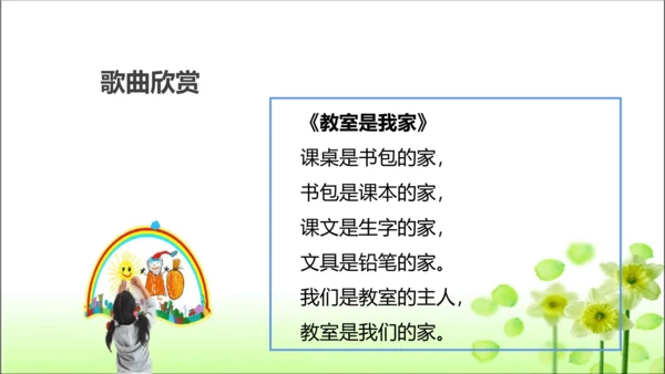 第8课 装扮我们的教室 课件 人教版道德与法治 二年级上册