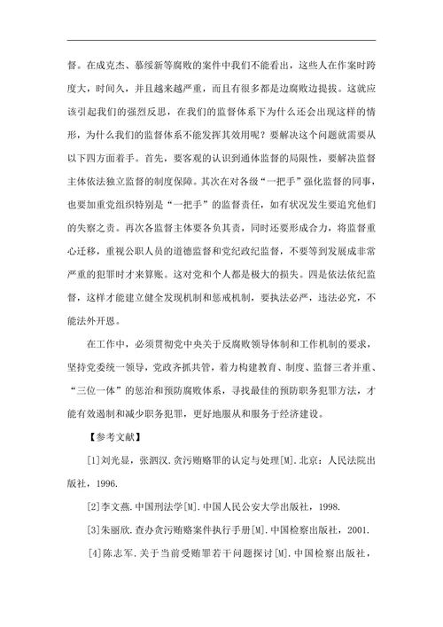 浅论职务犯罪产生的特点原因及防治对策