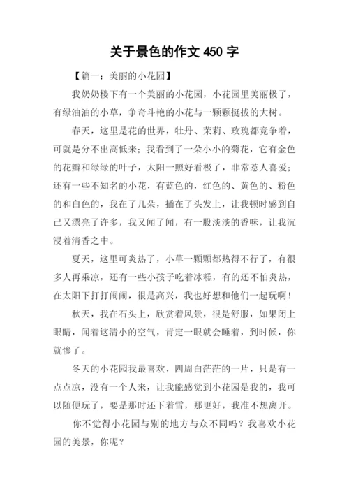 关于景色的作文450字.docx