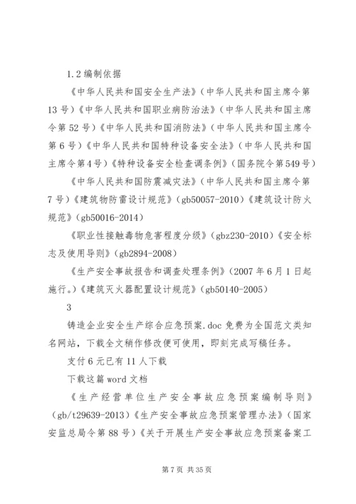 铸造企业安全生产综合应急预案.docx