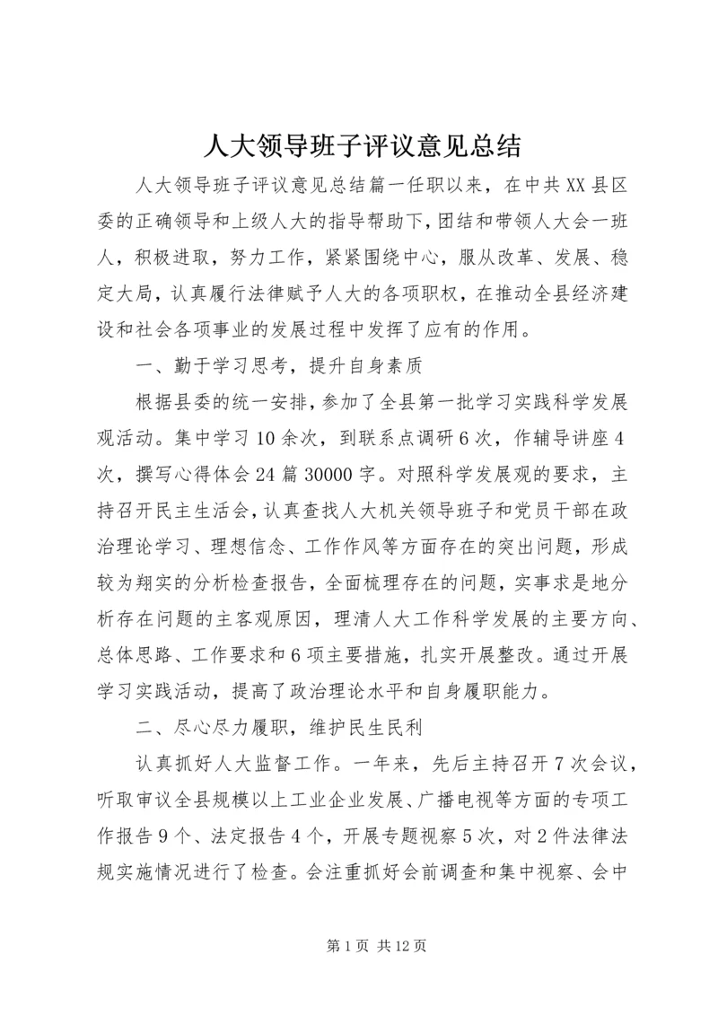 人大领导班子评议意见总结.docx